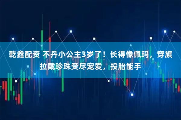 乾鑫配资 不丹小公主3岁了！长得像佩玛，穿旗拉戴珍珠受尽宠爱，投胎能手